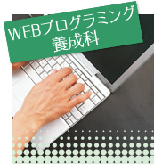 WEBプログラミング養成課